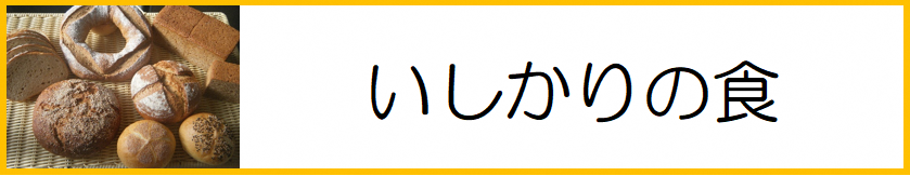 いしかりの食