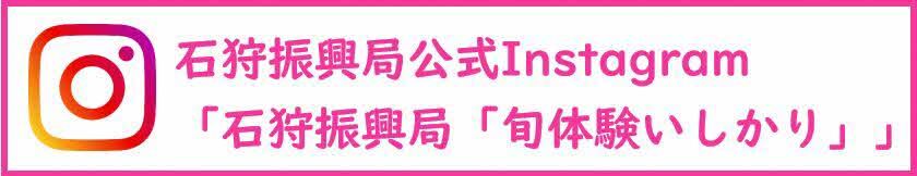 石狩振興局公式Instagram「石狩振興局「旬体験いしかり」」