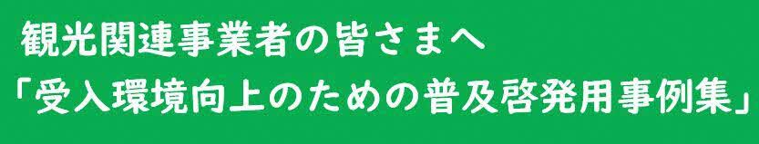 受入環境の向上のための普及啓発用事例集