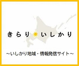 きらり・いしかり～いしかり地域・情報発信サイト～