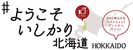 #ようこそいしかり北海道