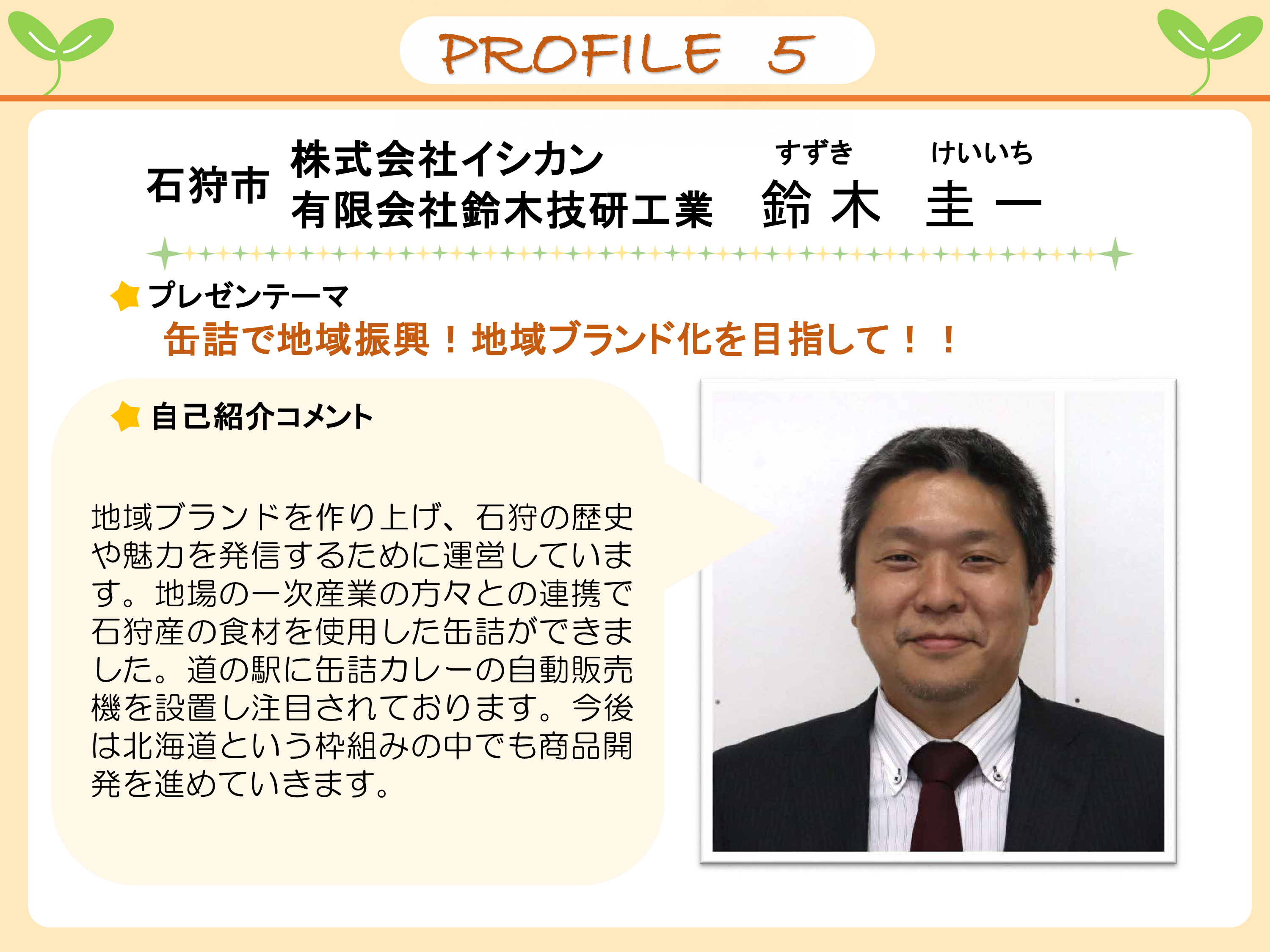 石狩市　株式会社イシカン、有限会社鈴木技研工業　すずき　けいいち　さん