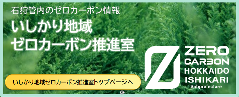 いしかり地域ゼロカーボン推進室トップページへ