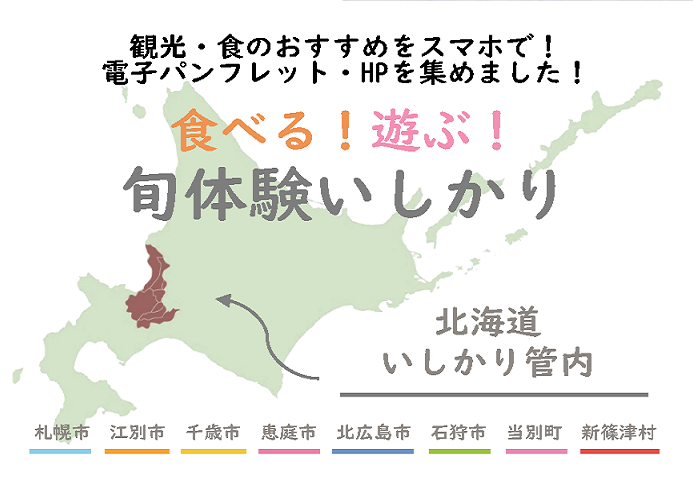 小冊子「食べる！遊ぶ！旬体験いしかり」