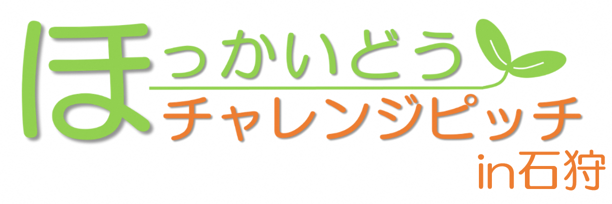 ほっかいどうチャレンジピッチin石狩