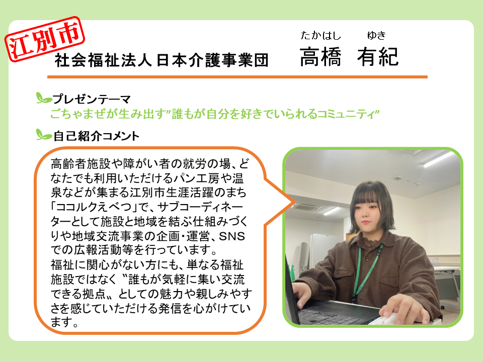 江別市　社会福祉法人 日本介護事業団　高橋　有紀　さん