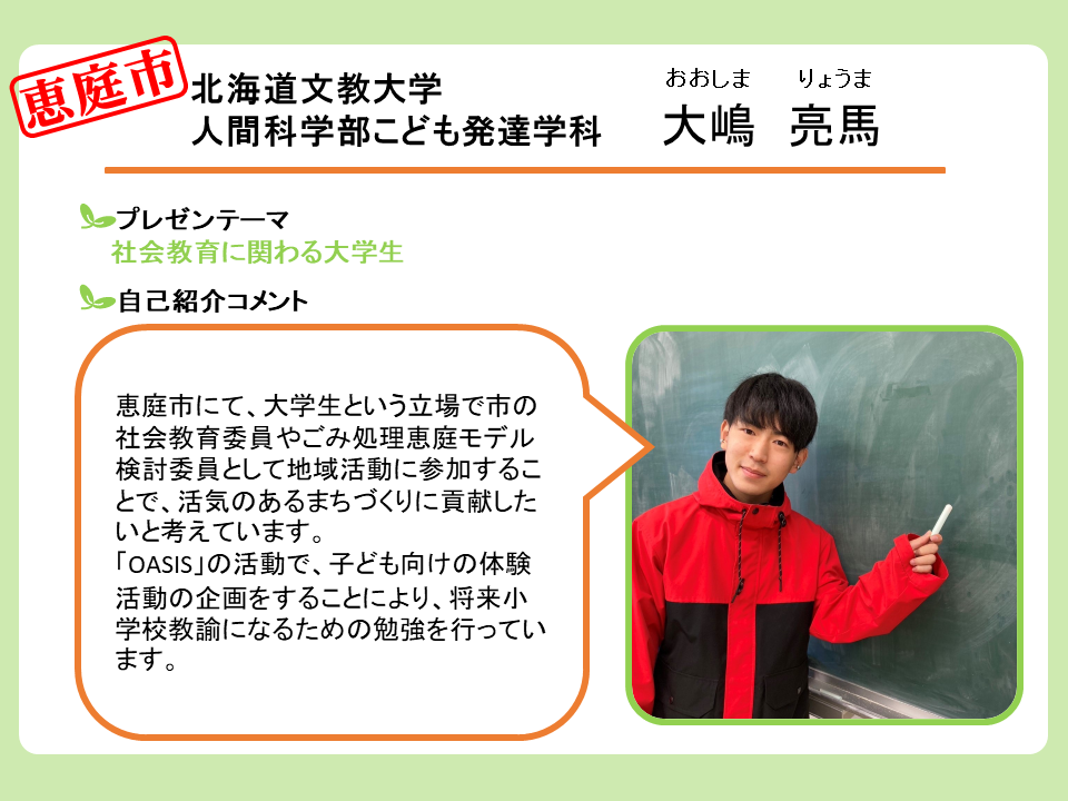 恵庭市　北海道文教大学人間科学部こども発達学科　大嶋　亮馬　さん