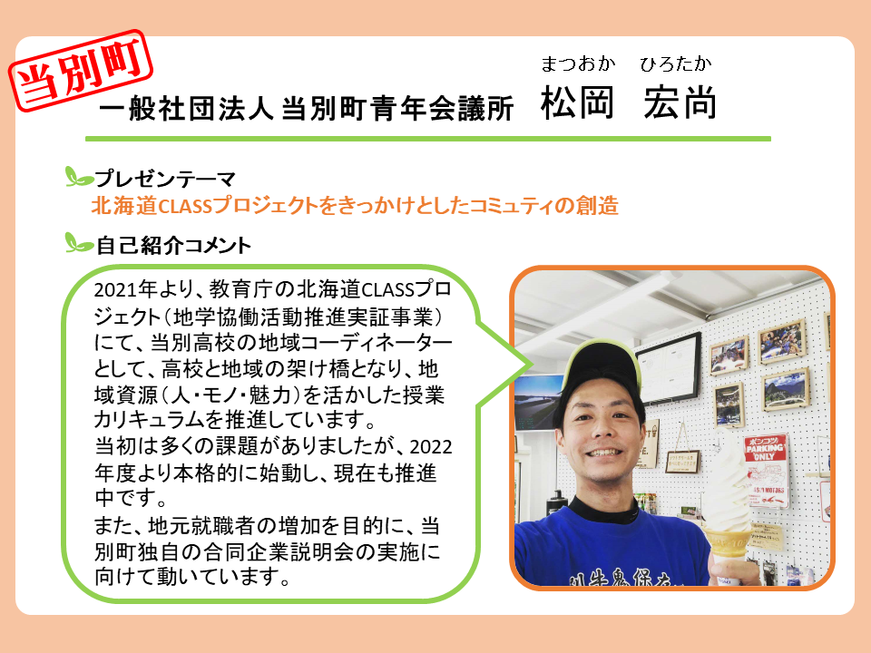 当別町　一般社団法人 当別青年会議所　松岡　宏尚　さん