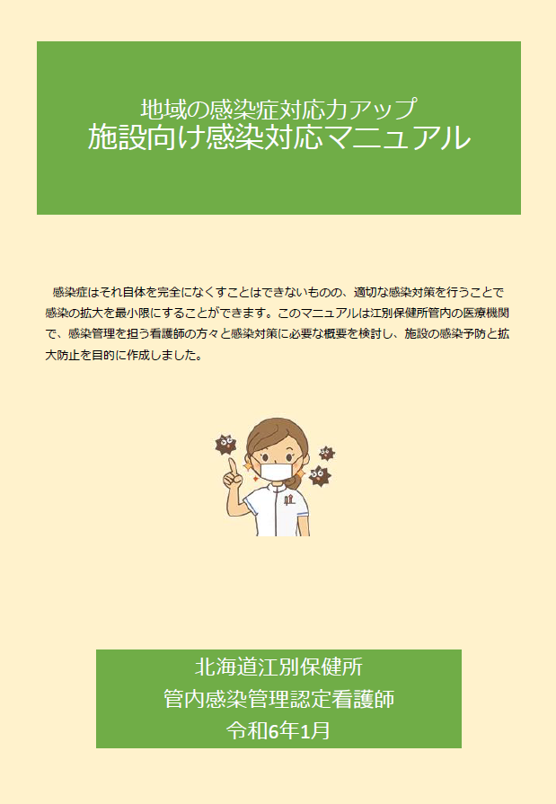 地域の感染症対応力アップ 施設向け感染対応マニュアル - 石狩振興局