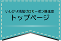 いしかり地域ゼロカーボン推進室／トップページ