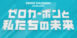 北海道における若者世代を対象とした地域脱炭素普及啓発動画を制作しました！（外部リンク）