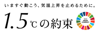 1.5℃の約束 - いますぐ動こう、気温上昇を止めるために。（外部リンク）