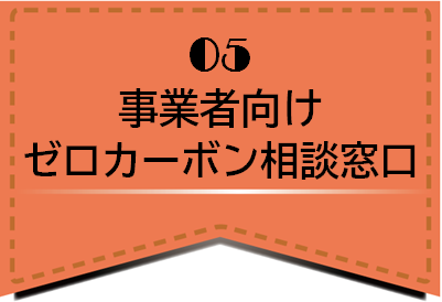 いしかり地域ゼロカーボン推進室／05_事業者向けゼロカーボン相談窓口／事業者のみなさまへ