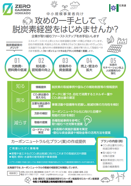 北海道経済部／攻めの一手として脱炭素経営をはじめませんか？（外部リンク）