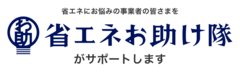 省エネお助け隊ポータル～中小企業の省エネ推進～（外部リンク）