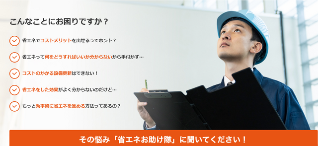 省エネお助け隊ポータル～中小企業の省エネ推進～（外部リンク）