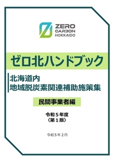 地域脱炭素関連事業補助施策集【ゼロ北ハンドブック】（外部リンク）