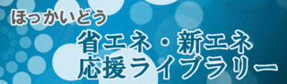 北海道経済部／ほっかいどう省エネ・新エネ応援ライブラリー（外部リンク）