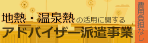 北海道経済部／令和5年度（2023年度）地熱・温泉熱アドバイザー派遣事業（外部リンク）