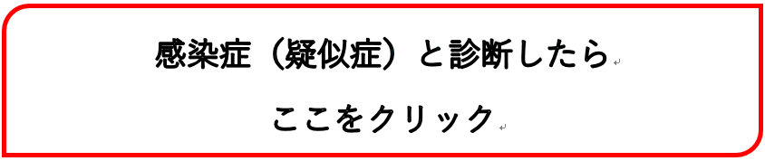 感染症（疑似症）と診断したら