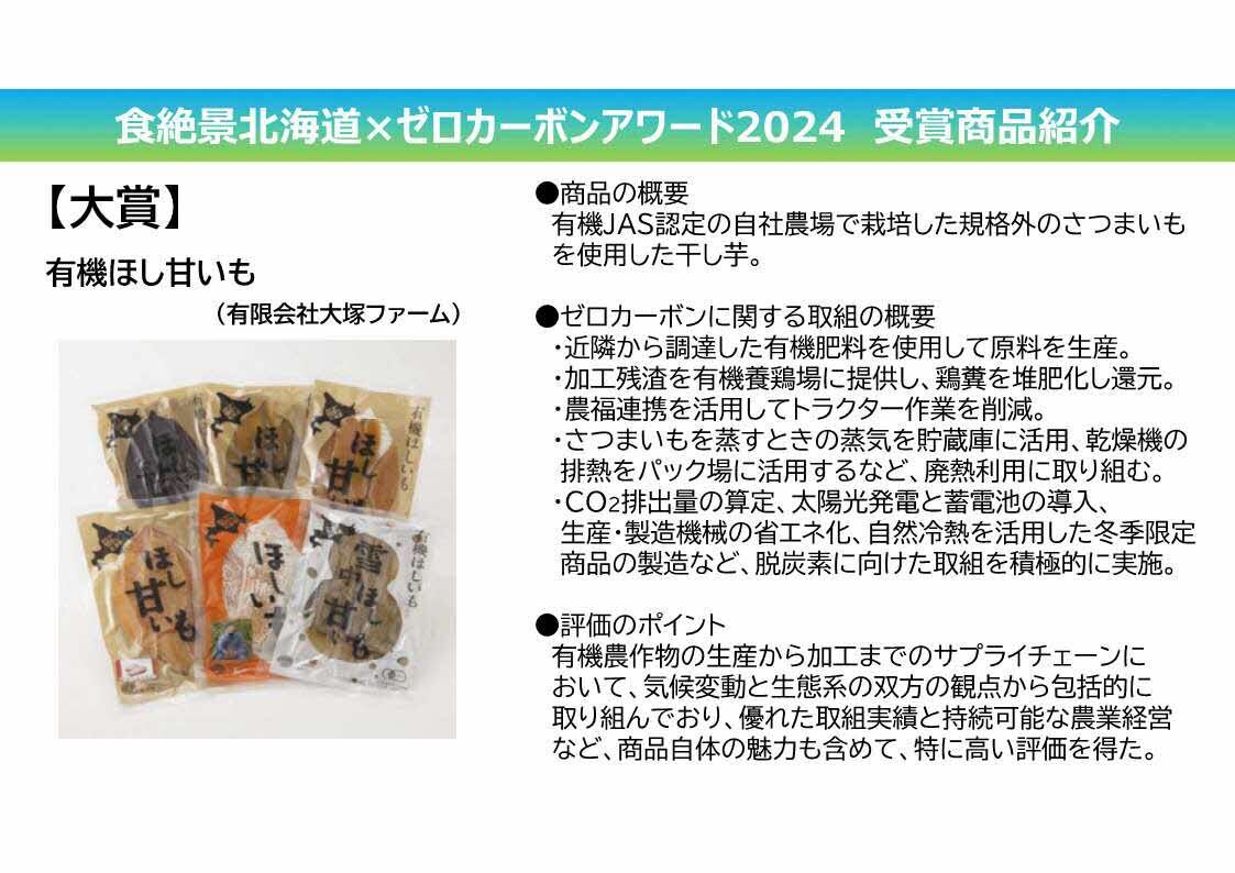 「食絶景北海道×ゼロカーボンアワード２０２４」 受賞商品 「有機ほし甘いも」