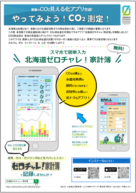 【チラシ】CO2見える化アプリ完成「北海道ゼロチャレ！家計簿」