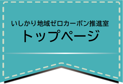 いしかり地域ゼロカーボン推進室／トップページ