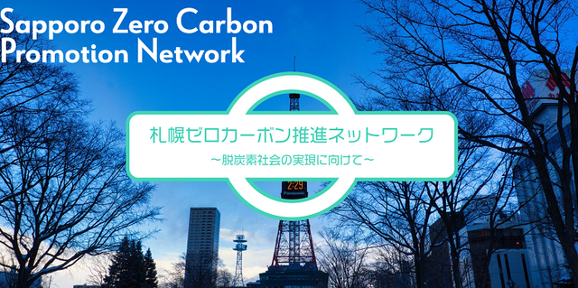 札幌市／札幌ゼロカーボン推進ネットワーク～脱炭素社会の実現に向けて～（外部リンク）