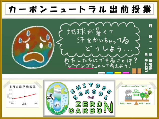 【学ばさる！ジブンゴト化！】ちとせスクールof「ゼロカーボン」！！！in千歳市立泉沢小学校（外部リンク）