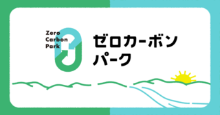 環境省／ゼロカーボンパークに行ってみよう！｜国立公園に行ってみよう！